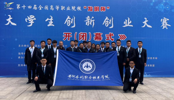 威廉希尔官网在第十四届全国高职院校“发明杯”大学生创新创业大赛决赛中喜获佳绩